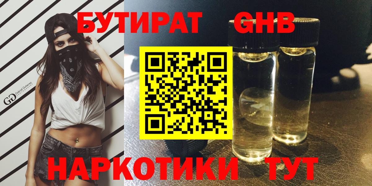 БУТИРАТ оксибутират Полысаево