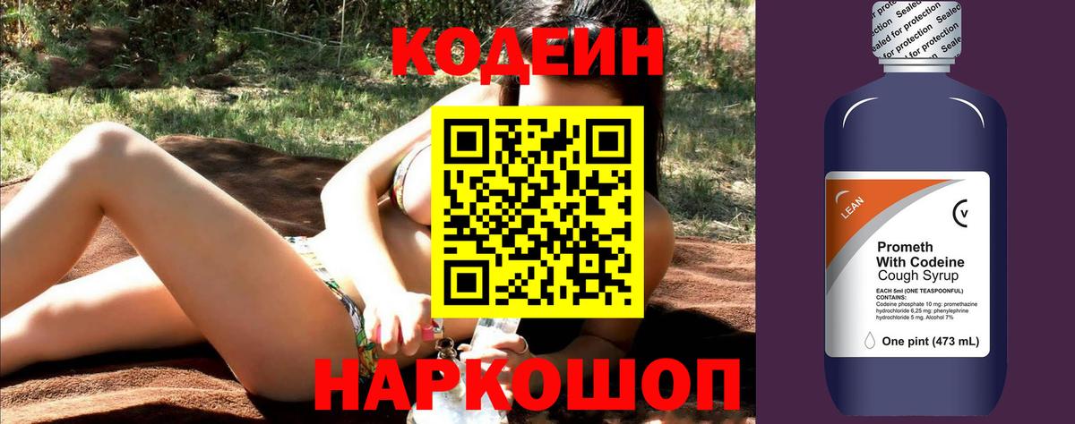 Полысаево  Кодеин напиток Lean (лин)  Кодеин Purple Drank  Вход с VPN 