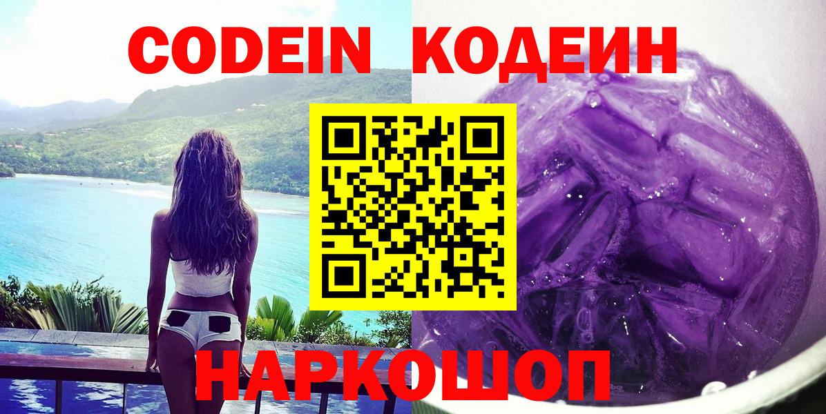 Кодеин Purple Drank Полысаево