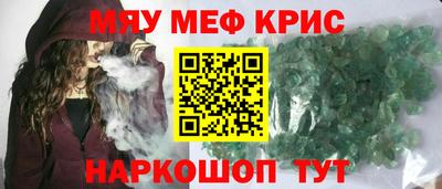 мяу мяу кристалл Уссурийск